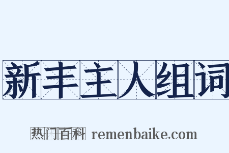 新丰主人组词是什么意思的图片